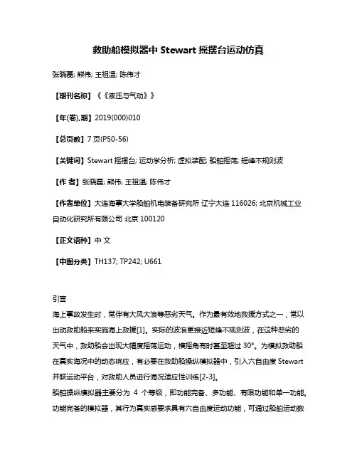 救助船模拟器中Stewart摇摆台运动仿真