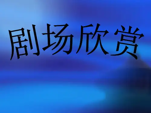 2、剧场