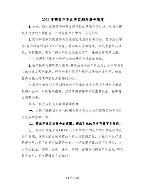 2024年药品不良反应监测与报告制度(四篇)
