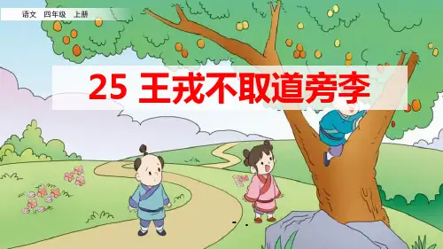 《王戎不取道旁李》PPT优秀课件