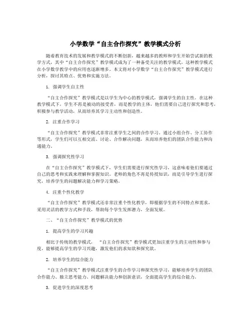 小学数学“自主合作探究”教学模式分析