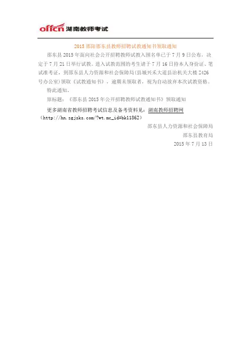 2015邵阳邵东县教师招聘试教通知书领取通知