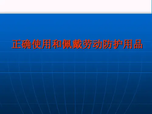 正确使用和佩戴劳动防护用品资料