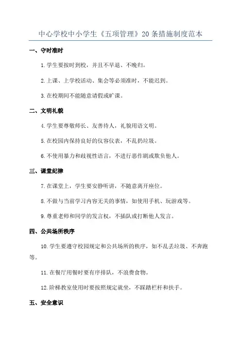 中心学校中小学生《五项管理》20条措施制度范本