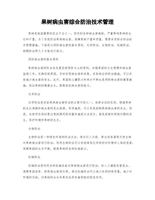 果树病虫害综合防治技术管理