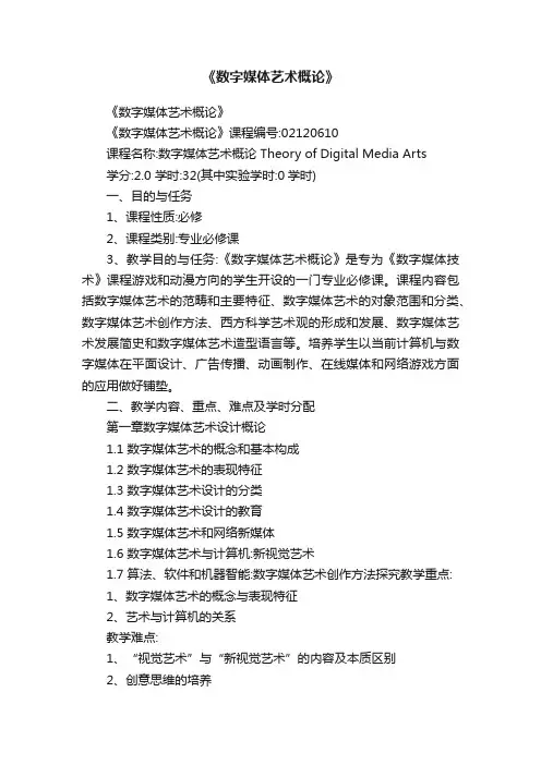 《数字媒体艺术概论》