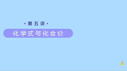 人教版化学九年级上册知识讲义第5讲《化学式与化合价》课件