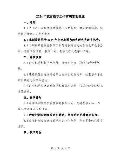 2024年教育教学工作常规管理制度