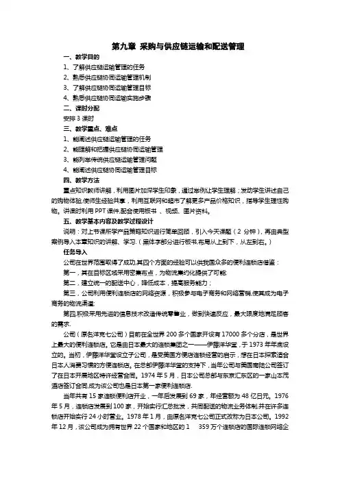 第九章采购与供应链运输和配送管理