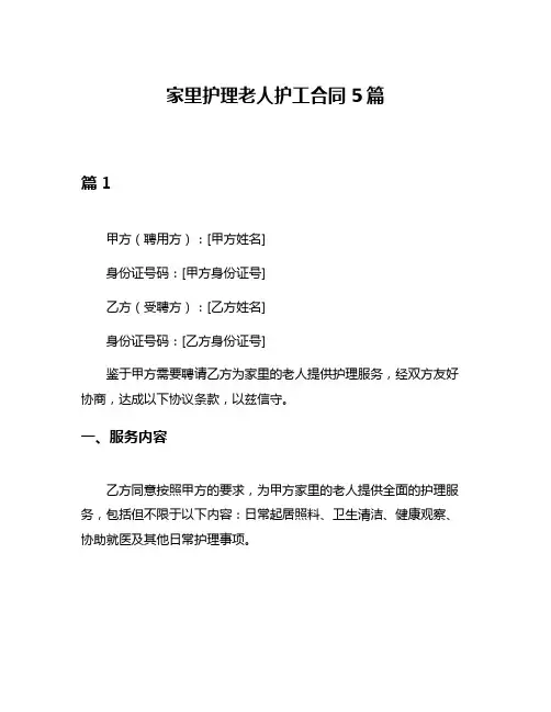 家里护理老人护工合同5篇
