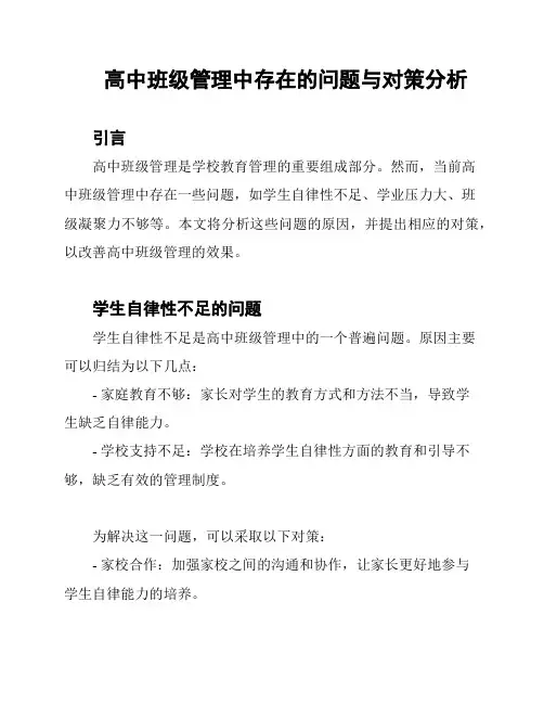 高中班级管理中存在的问题与对策分析