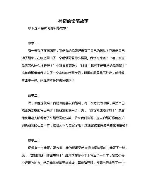 神奇的铅笔故事