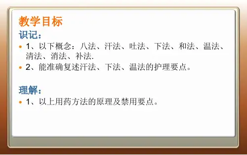 中药用药八法及护理ppt课件