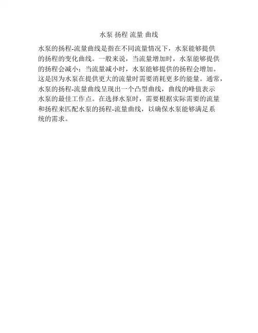 水泵 扬程 流量 曲线