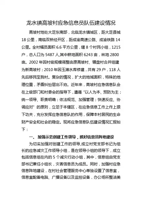 龙水镇高坡村应急信息员队伍建设总结
