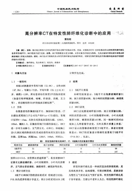 高分辨率CT在特发性肺纤维化诊断中的应用