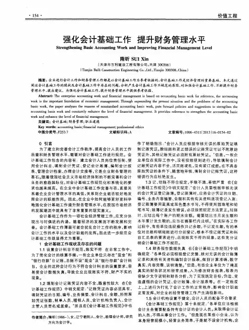 强化会计基础工作提升财务管理水平