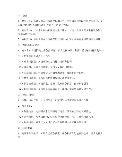 南水北调桥安全应急预案