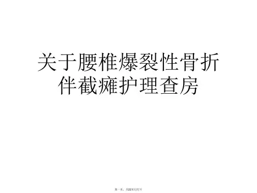 腰椎爆裂性骨折伴截瘫护理查房课件