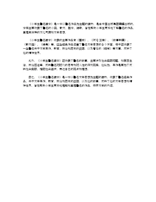 小学生鲁迅读本主要内容概括