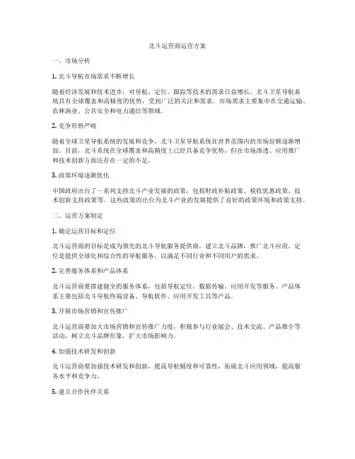 北斗运营商运营方案