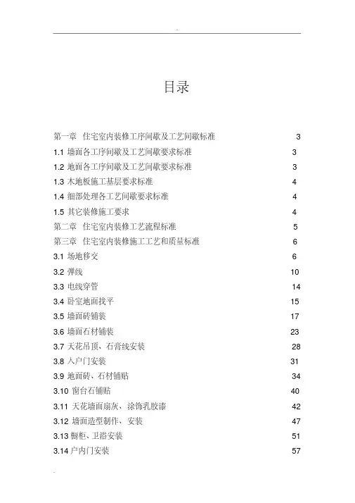 恒大地产集团住宅室内装饰施工工艺设计和质量标准