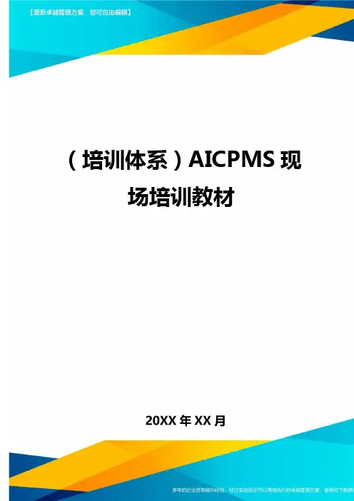 培训体系AICPMS现场培训教材
