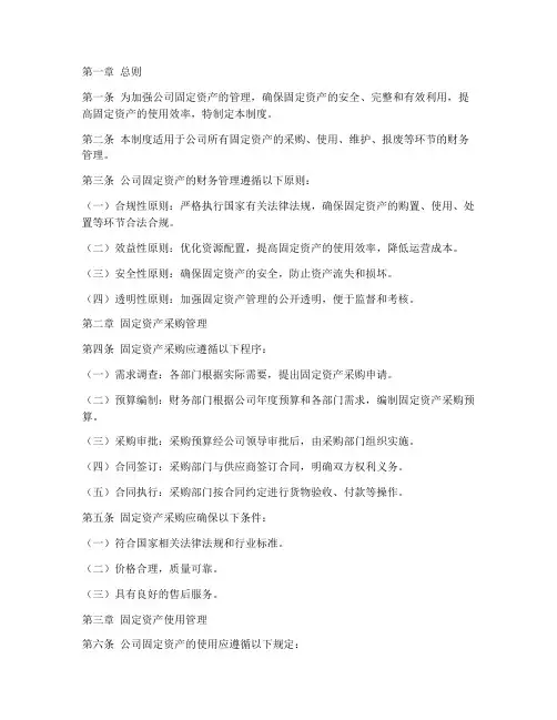 公司固定资产财务管理制度