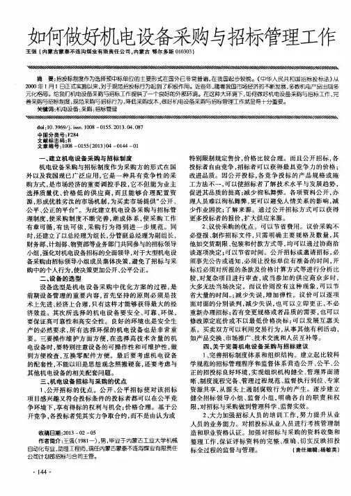 如何做好机电设备采购与招标管理工作