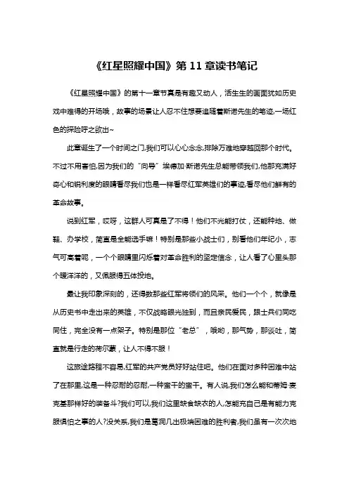 《红星照耀中国》第11章读书笔记