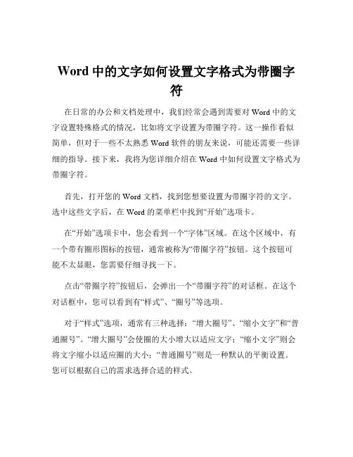Word中的文字如何设置文字格式为带圈字符