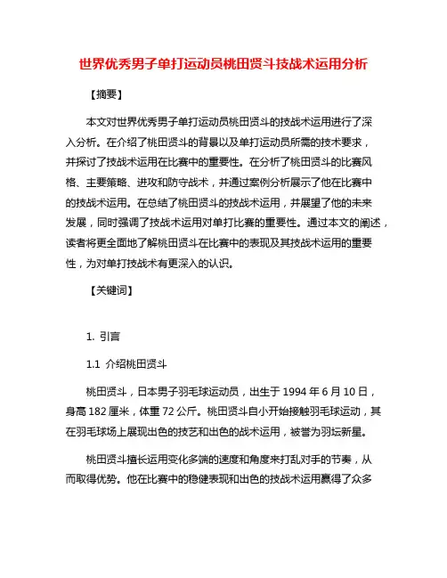 世界优秀男子单打运动员桃田贤斗技战术运用分析