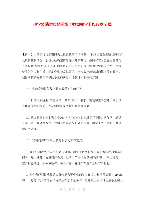 小学疫情防控期间线上教育教学工作方案3篇