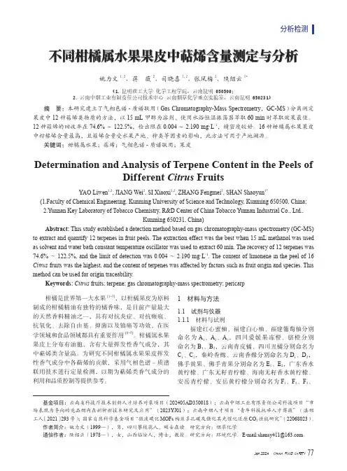 不同柑橘属水果果皮中萜烯含量测定与分析