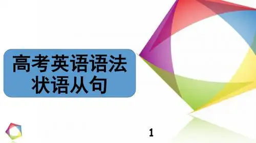 2019高考英语语法状语从句(共39张PPT)