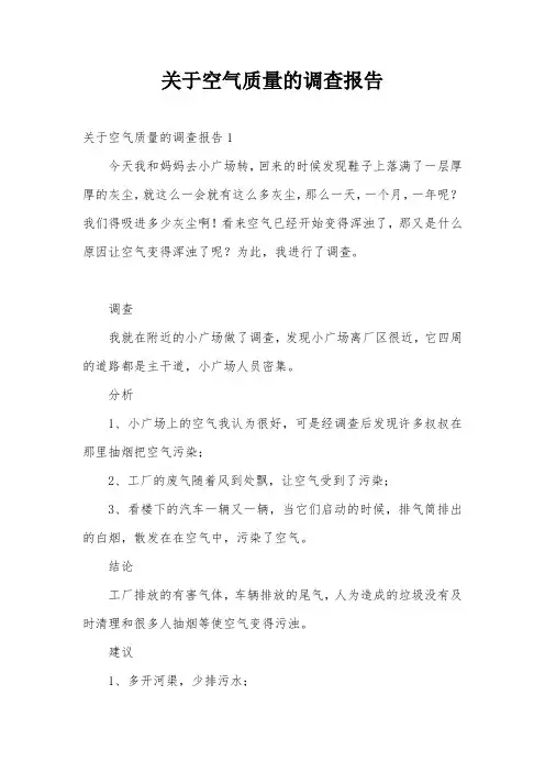 关于空气质量的调查报告