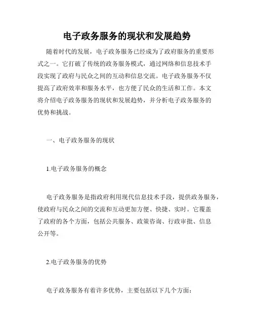 电子政务服务的现状和发展趋势