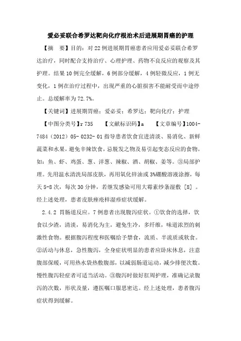 爱必妥联合希罗达靶向化疗根治术后进展期胃癌护理论文