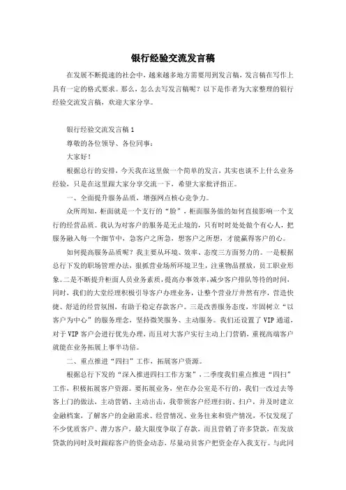 银行经验交流发言稿