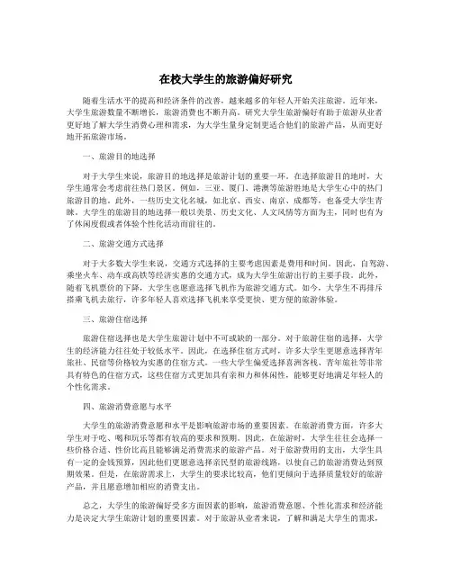 在校大学生的旅游偏好研究
