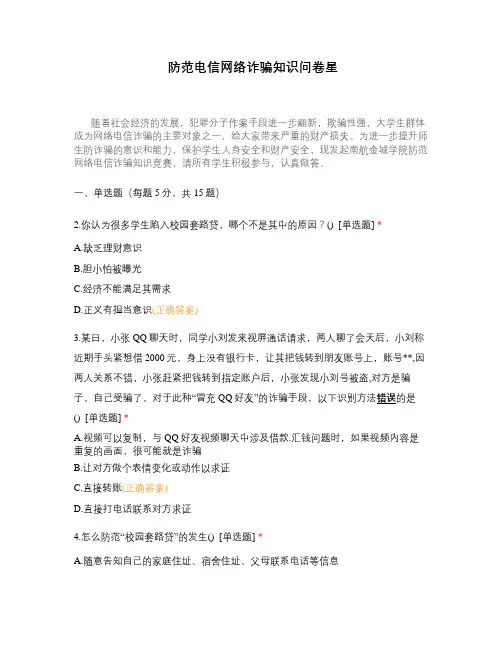 防范电信网络诈骗知识问卷星