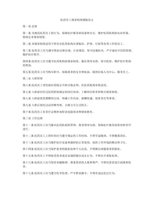 医药员工规章制度模板范文