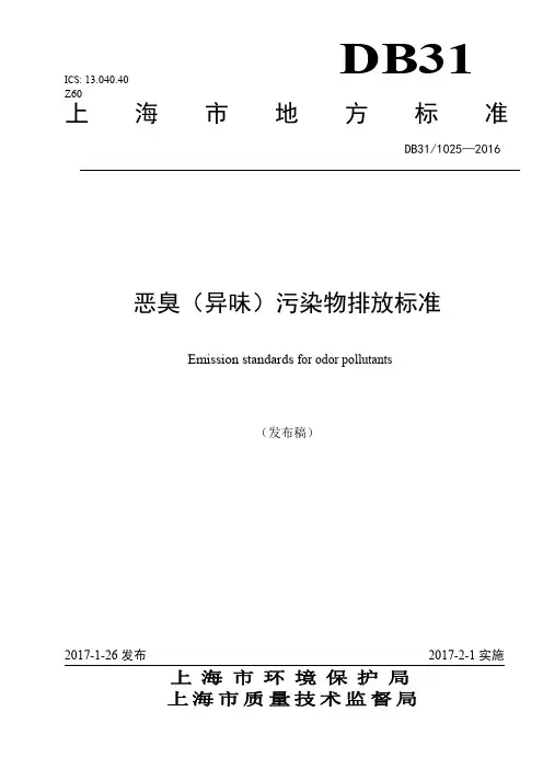恶臭(异味)污染物排放标准DB311025-2016