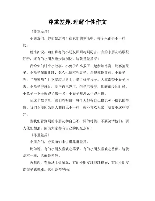 尊重差异,理解个性作文