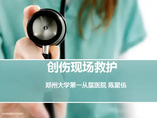 创伤现场救护培训课件