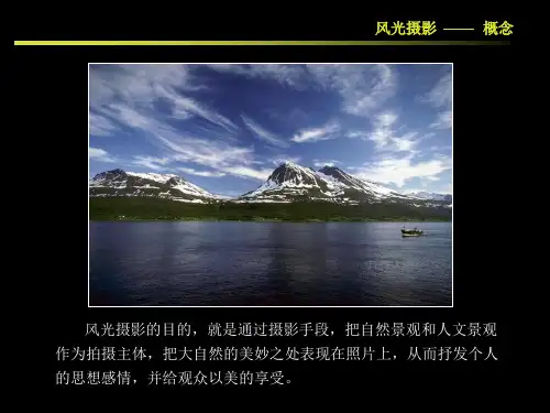 风光摄影详细教程和精美作品.ppt