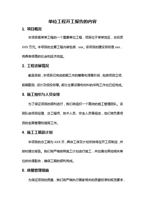 单位工程开工报告的内容