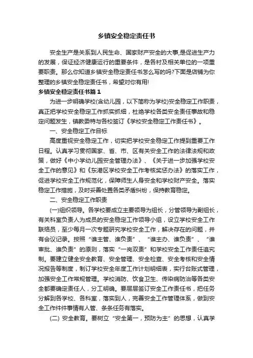乡镇安全稳定责任书