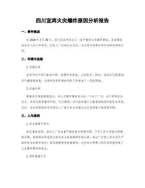四川宜宾火灾爆炸原因分析报告