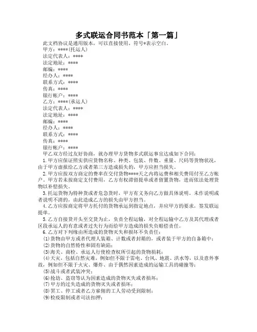 多式联运合同书范本「精选3篇」